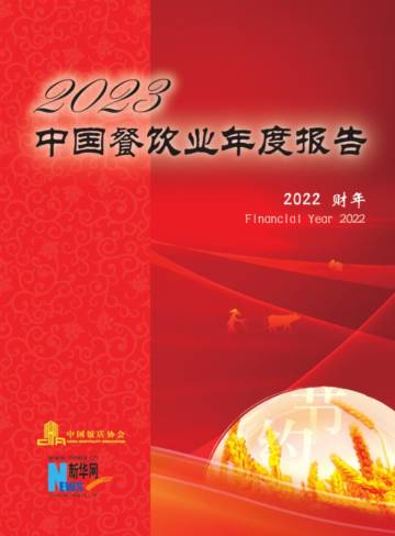 中国饭店协会x新华网：2023中国餐饮业年度报告.pdf