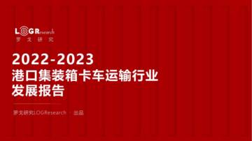 罗戈研究：2022-2023港口集装箱卡车运输行业发展报告.pdf