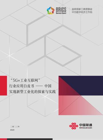 中国联通：2023“5G+工业互联网”行业应用白皮书-中国实现新型工业化的探索与实践.pdf