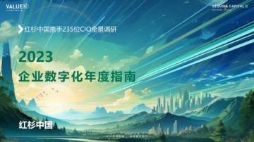 红杉中国：2023企业数字化年度指南.pdf