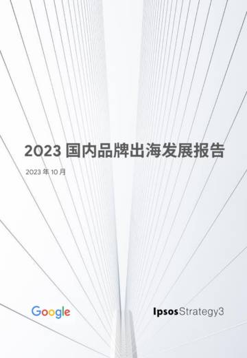 2023国内品牌出海发展报告.pdf