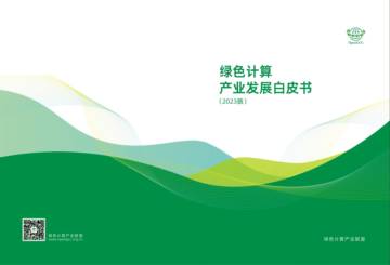 绿色计算产业联盟：绿色计算产业发展白皮书.pdf