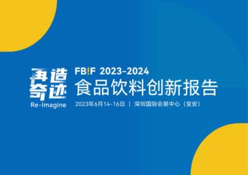 FBIF：2023-2024食品饮料创新报告.pdf