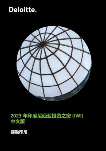 德勤印尼：2023年印度尼西亚投资之窗 (IWI).pdf
