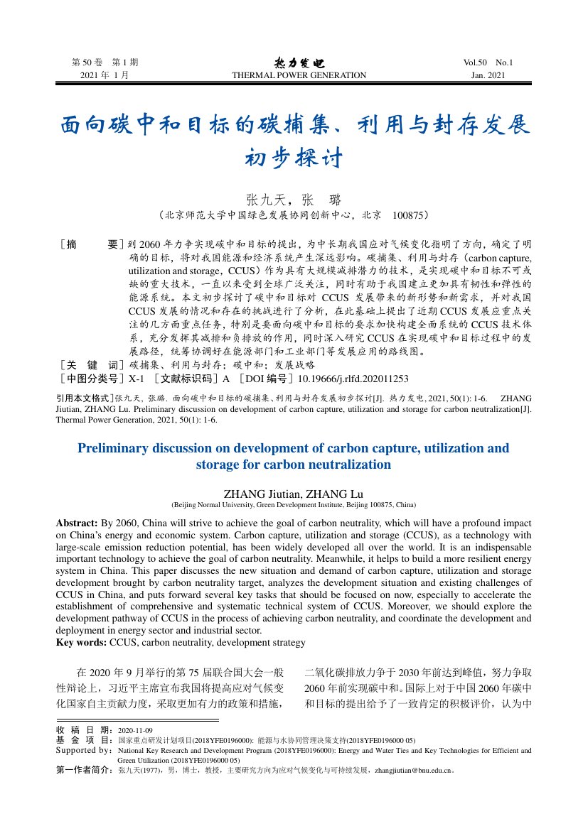面向碳中和目标的碳捕集、利用与封存发展初步探讨.pdf