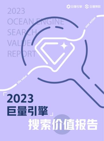 巨量算数：2023巨量引擎搜索价值报告.pdf