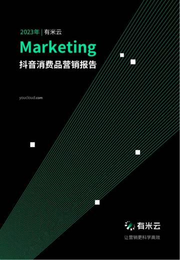 有米云：2023抖音消费品营销报告.pdf