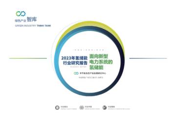 绿色产业智库：2023年氢储能行业研究报告.pdf