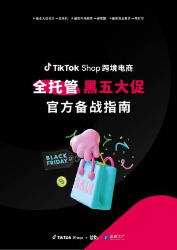智象：2023年TikTok Shop跨境电商全托管黑五大促官方备战指南.pdf