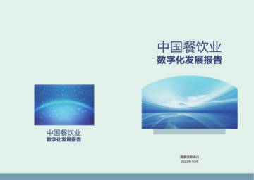 国家信息中心：2023中国餐饮业数字化发展报告.pdf