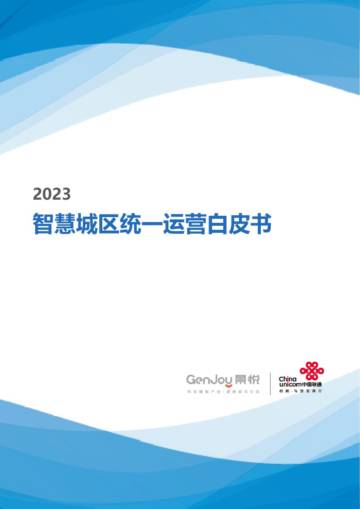 中国联通智能城市研究院&景悦科技：2023智慧城区统一运营白皮书.pdf
