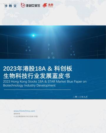 沙利文&捷利交易宝：2023年港股18A&科创板生物科技行业发展蓝皮书.pdf