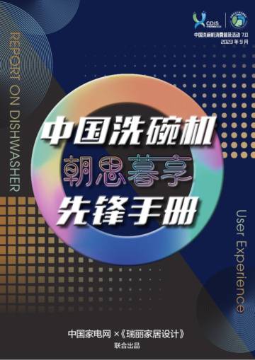 2023中国洗碗机朝思暮享先锋手册.pdf
