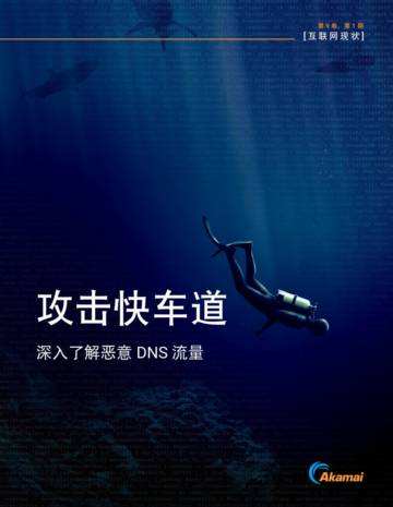 Akamai：2023互联网现状报告-攻击快车道-深入了解恶意DNS流量.pdf