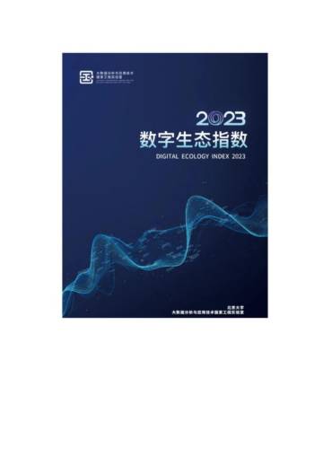北京大学：2023数字生态指数.pdf