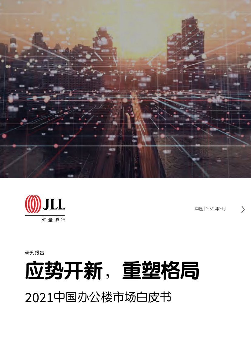 2021中国办公楼市场白皮书.pdf