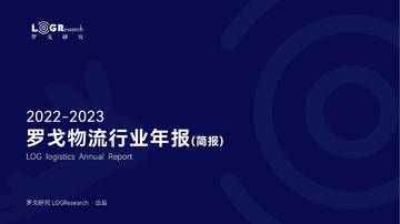 罗戈研究：2022-2023罗戈物流行业年报（简版）.pdf