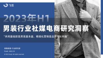 果集数据：2023年H1男装行业社媒电商研究洞察.pdf