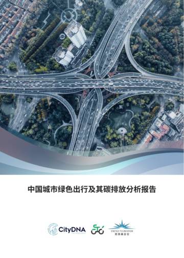 数城未来&智汇绿行：2023中国城市绿色出行及其碳排放分析报告.pdf
