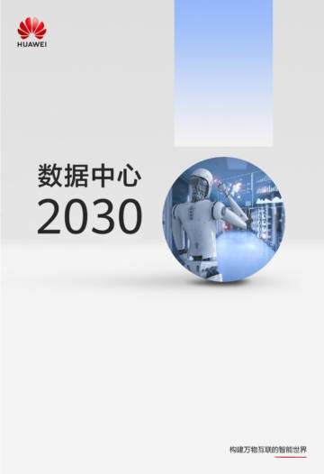 华为：数据中心2030.pdf
