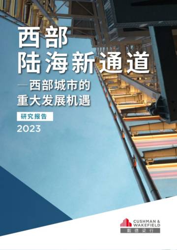 戴德梁行：2023西部陆海新通道-西部城市的重大发展机遇研究报告.pdf