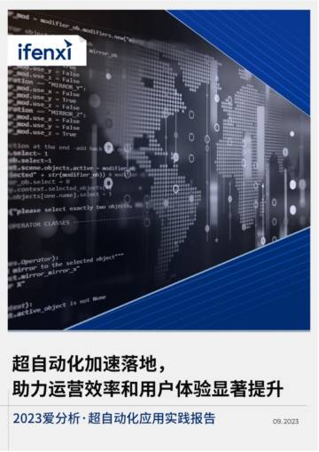 爱分析：2023超自动化应用实践报告.pdf