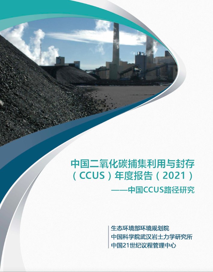 中国二氧化碳捕集利用与封存2021_1627353141381.pdf