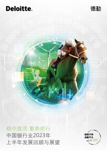 德勤：中国银行业2023年上半年发展回顾与展望报告.pdf