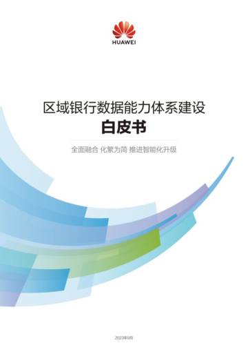 华为：2023政府与公共事业行业智能化架构白皮书.pdf