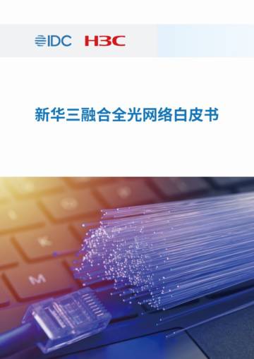 IDC&新华三：2023融合全光网络白皮书.pdf