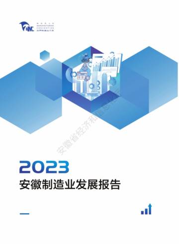 WMC：2023安徽制造业发展报告.pdf