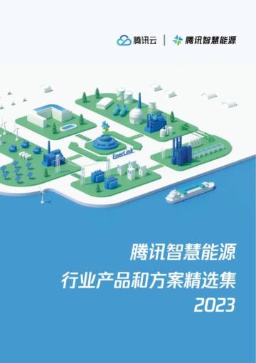腾讯云：腾讯智慧能源行业产品和方案精选集2023.pdf