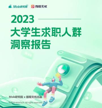 Mob研究院&前程无忧：2023大学生求职人群洞察报告.pdf