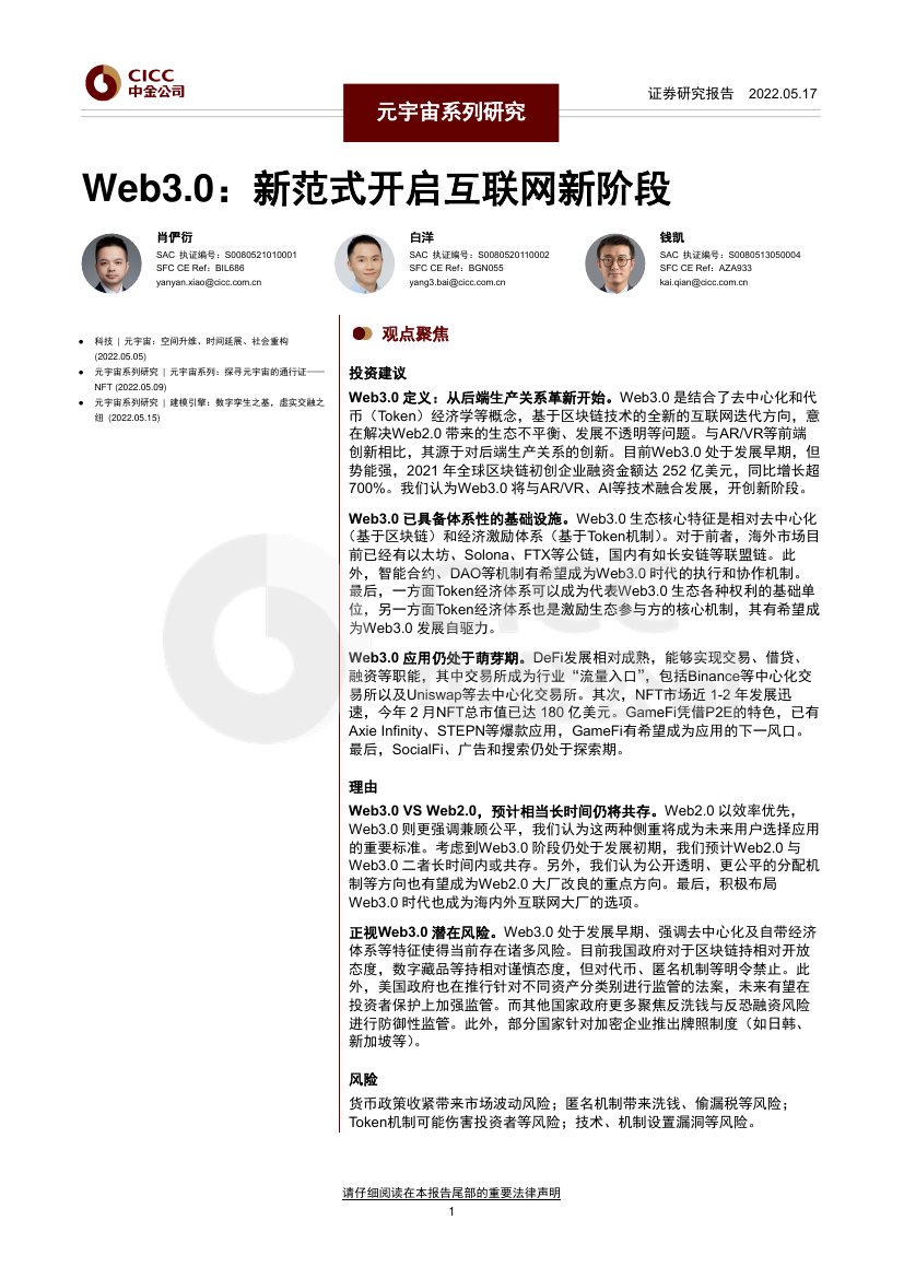 Web3.0：新范式开启互联网新阶段.pdf