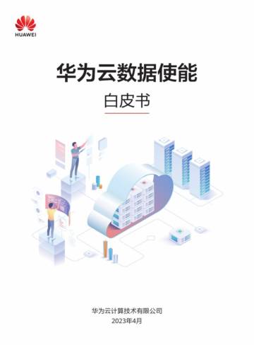 华为：2023云数据使能白皮书.pdf