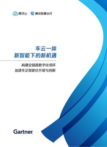 腾讯云：2023车云一体新智能下的新机遇白皮书.pdf