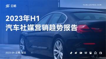 云略：2023年H1汽车社媒营销趋势报告.pdf