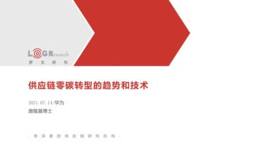 罗戈研究：供应链零碳转型的趋势和技术.pdf