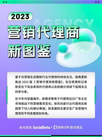 SocialBeta&独角招聘：2023年营销代理商新图鉴&广告营销人求职跳槽指南.pdf