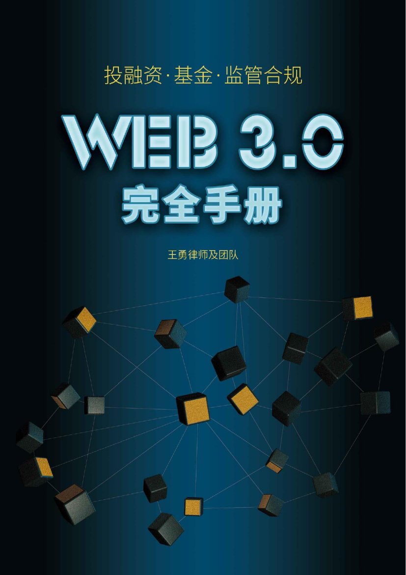 Web3.0投融资手册（基金、风控、监管、合规、法务）.pdf