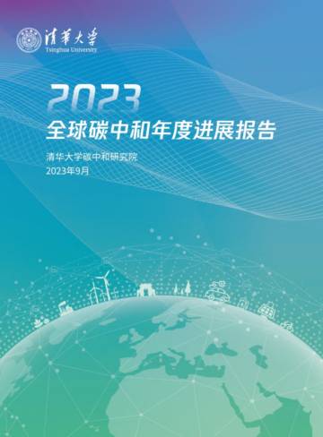清华大学碳中和研究院：2023全球碳中和年度进展报告.pdf