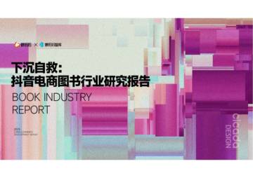 蝉妈妈：抖音电商图书行业研究报告.pdf