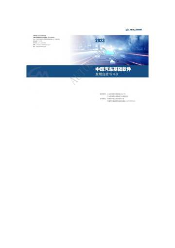 AUTOSEMO：2023中国汽车基础软件发展白皮书4.0.pdf