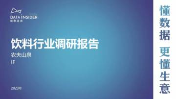 解数咨询：2023饮料行业调研报告.pdf