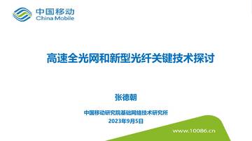 中国移动研究院：高速全光网和新型光纤关键技术探讨.pdf