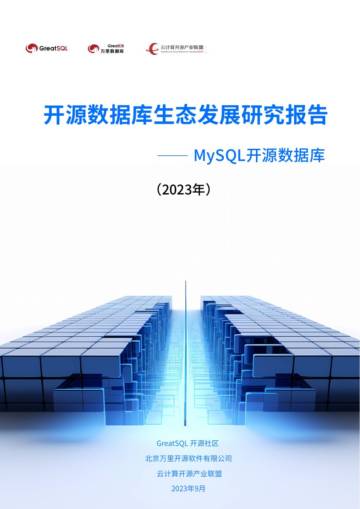 中国信通院云计算开源产业联盟：开源数据库生态发展研究报告（2023年）.pdf
