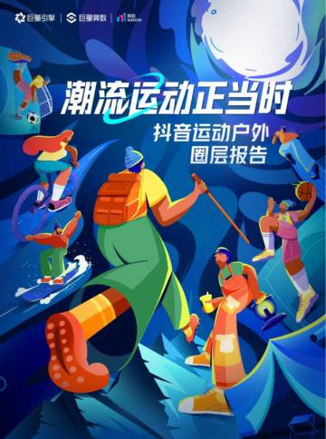 巨量算数：2023抖音运动户外圈层报告-潮流运动正当时.pdf