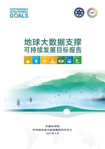 中国科学院：2023地球大数据支撑可持续发展目标报告.pdf