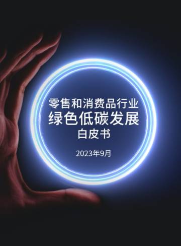 商道咨询：零售和消费品行业绿色低碳发展白皮书.pdf