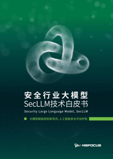 绿盟科技：2023安全行业大模型 SecLLM技术白皮书.pdf